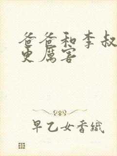 爸爸和李叔叔谁更厉害