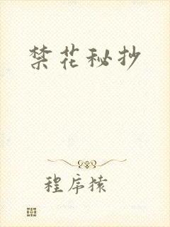 禁花秘抄封面