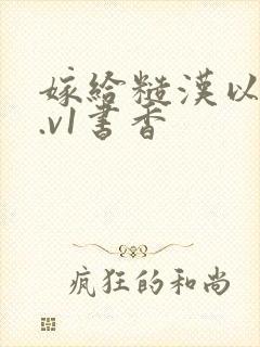 嫁给糙汉以后1.v1书香