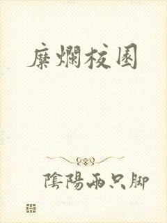 糜烂校园