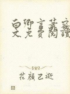白卿言萧容衍全文免费阅读小说