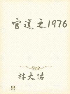 官道之1976封面