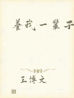 养我一辈子