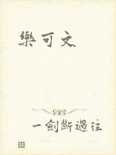 乐可文