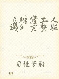 《维修工人的绝遇》完整版