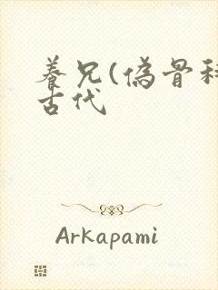 养兄(伪骨科)古代
