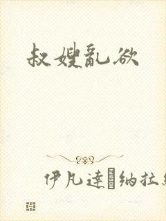 叔嫂乱欲封面