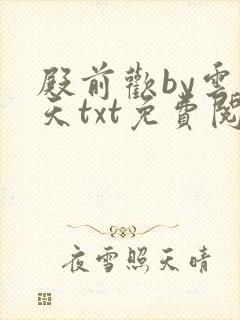 殿前欢by云梦天txt免费阅读