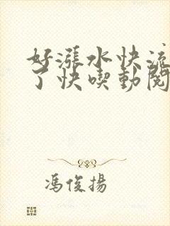 好涨水快流出来了快吃动阅读