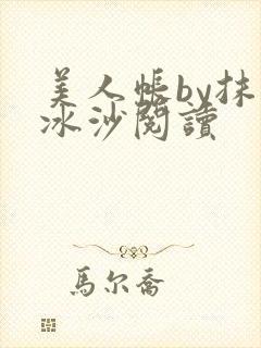 美人帐by抹茶冰沙阅读封面