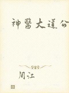 神医大道公2