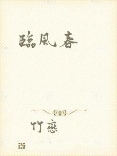 临风春