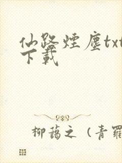 仙路烟尘txt下载