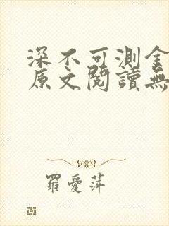 深不可测金银花原文阅读无弹窗