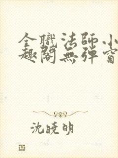 全职法师小说笔趣阁无弹窗无广告