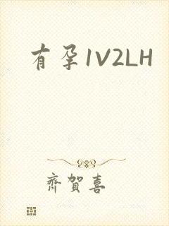 有孕1V2LH