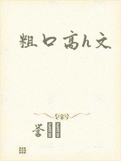 粗口高h文封面