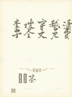 李坏穿越潇王世子全文免费阅读封面