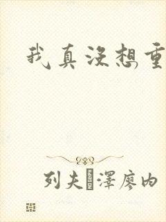 我真没想重生啊