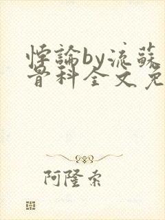 悖论by流苏 骨科全文免费阅读封面