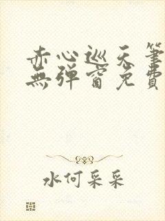赤心巡天笔趣阁无弹窗免费的封面