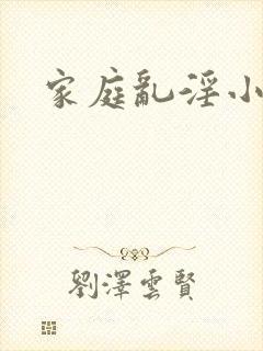 家庭乱淫小说