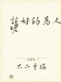说好的为人师表呢