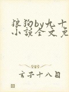 狼狗by九十千小说全文免费阅读无弹窗笔趣