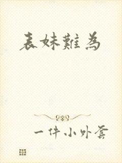 表妹难为封面