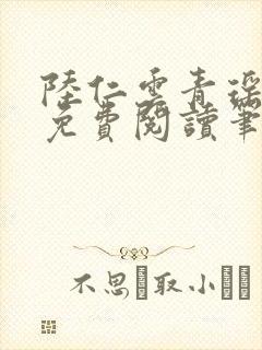 陆仁云青瑶全文免费阅读笔趣阁
