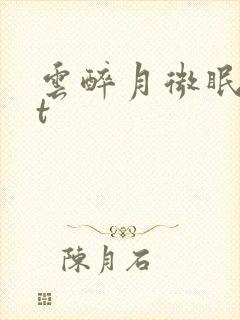 云醉月微眠txt