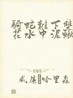 骑蛇难下双金银花水中泥鳅封面