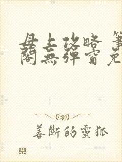 母上攻略 笔趣阁无弹窗免费