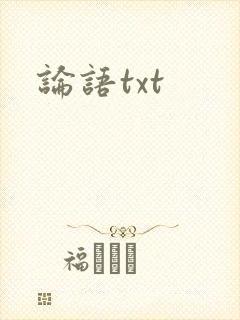 论语txt