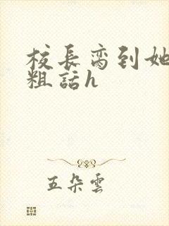校长脔到她哭h粗话h