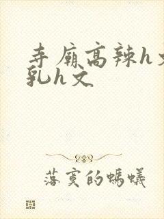 寺庙高辣h文乱乳h文