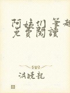 阿姨们 笔趣阁免费阅读