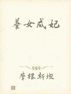 养女成妃封面
