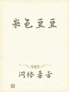 米色豆豆