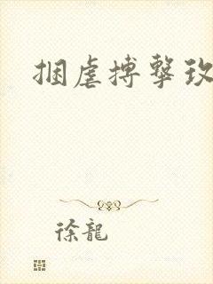 捆虐搏击玫瑰