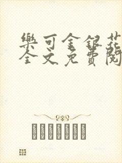 乐可金银花露 全文免费阅读封面