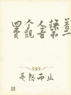 四个人换着来免费观看第二季