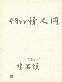 49vv情人网