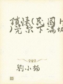 锁愫(民国 H)莞尔下满城风絮