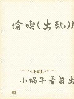 偷吃(出轨)h封面