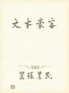 文本豪客