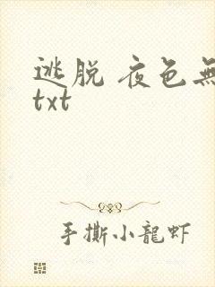 逃脱 夜色无边txt