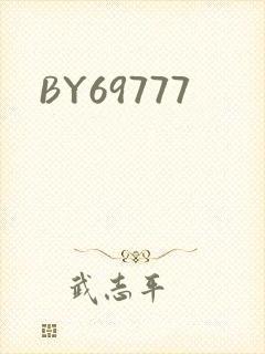 BY69777封面