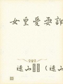 女皇爱耍诈