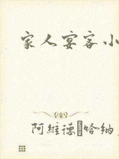 家人宴客小说